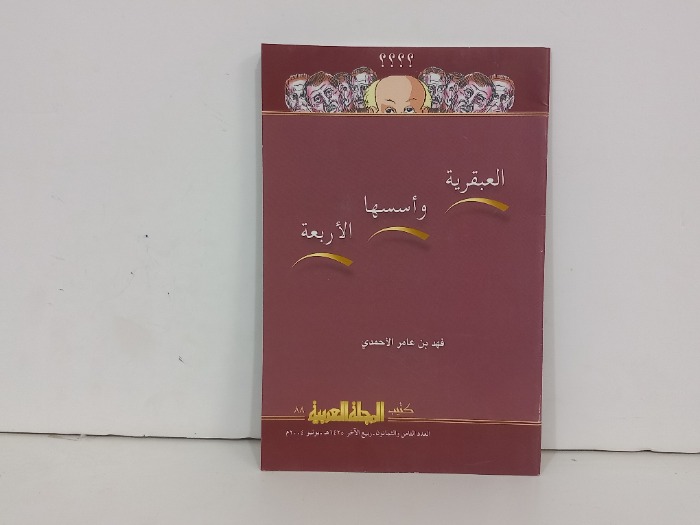 العبقرية واسسها الاربعة