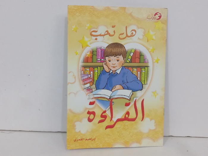 هل تحب القراءة 