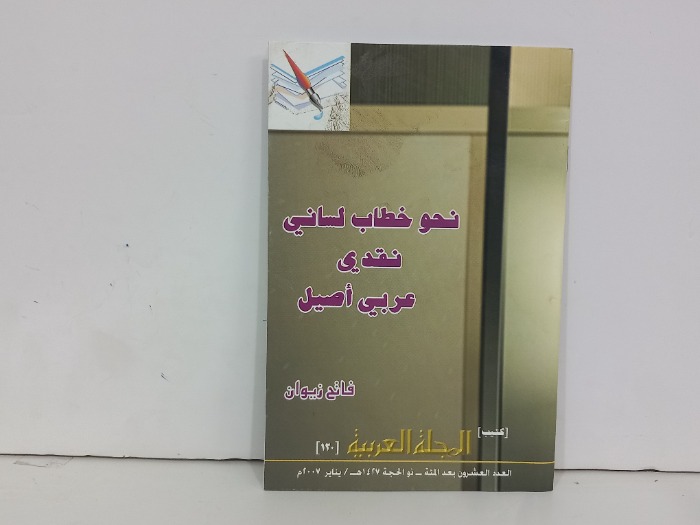 نحو خطاب لساني نقدي عربي اصيل