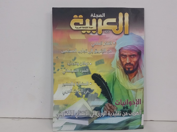 المجلة العربية العدد 423