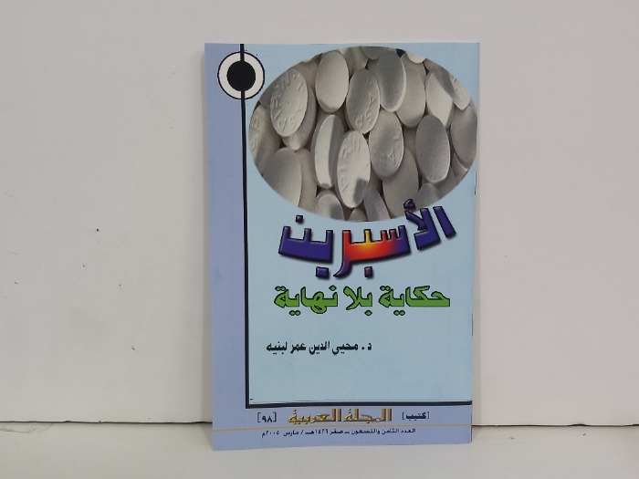 الاسبرين حكاية بلا نهاية