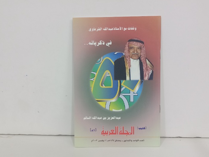 وقفات مع الاستاذ عبدالله القرعاوي في ذكرياته