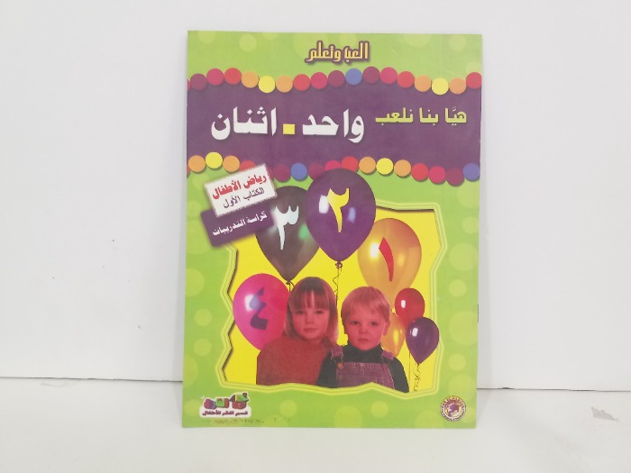 العب وتعلم هيا بنا نلعب واحد اثنان