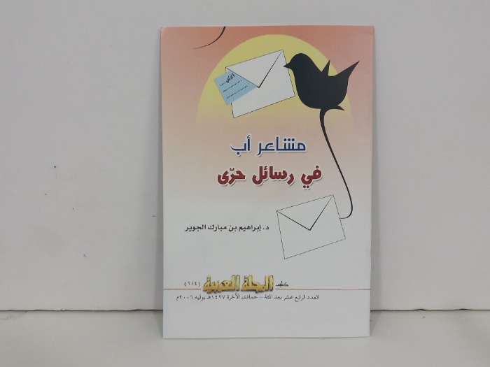 مشاعر اب في رسائل حرى