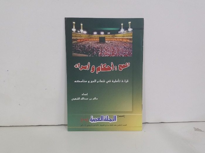 الحج احكام واسرار