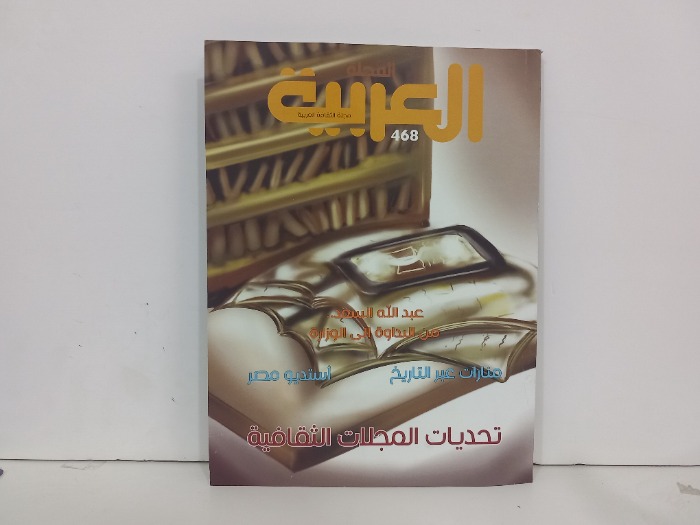 المجلة العربية العدد 468