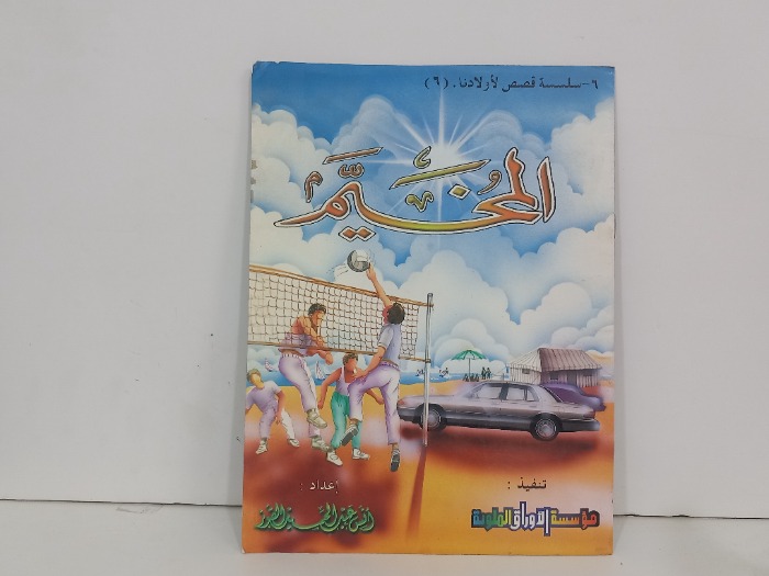سلسلة قصص لاولادنا 6 المخيم