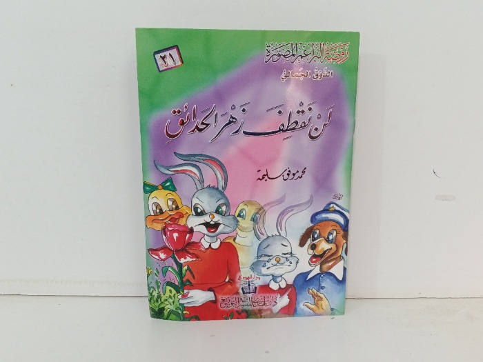 لن نقطف زهر الحدائق 