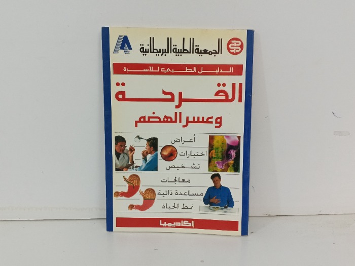 القرح وعسر الهضم 