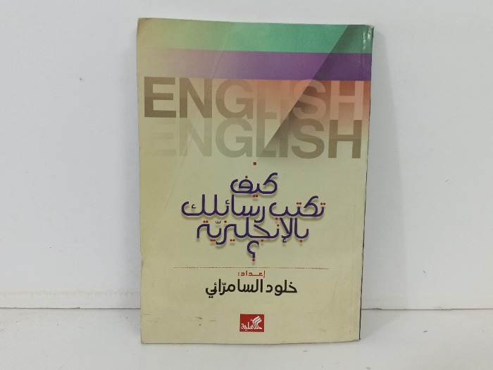 كيف تكتب رسائلك بالانجليزية