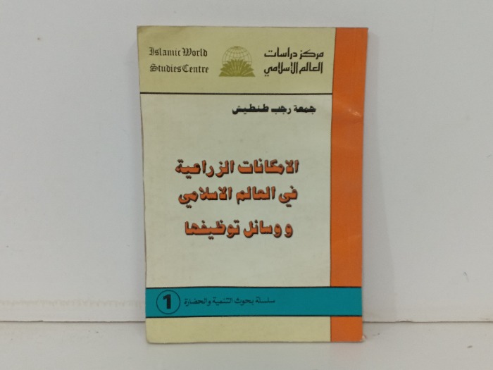 الامكانات الزراعية في العالم الاسلامي 