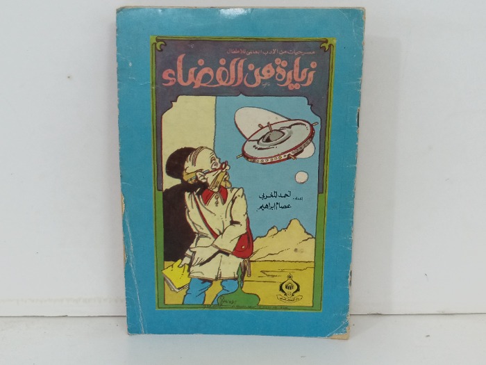 زيارة من الفضاء 