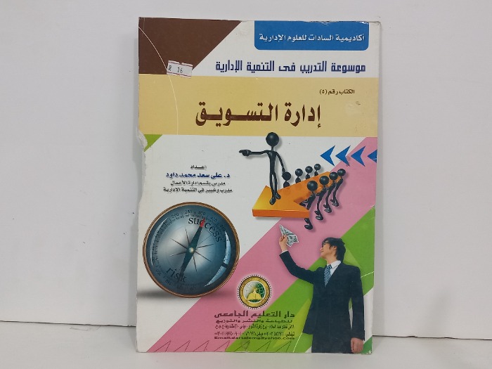 ادارة التسويق 