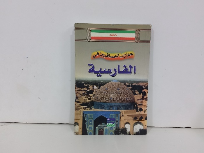 حوارات للمسافرين في الفارسية