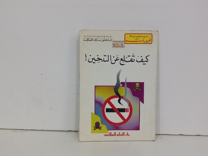 كيف تقلع عن التدخين