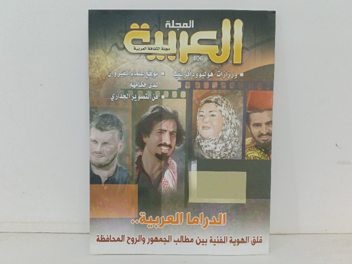 المجلة العربية العدد 406