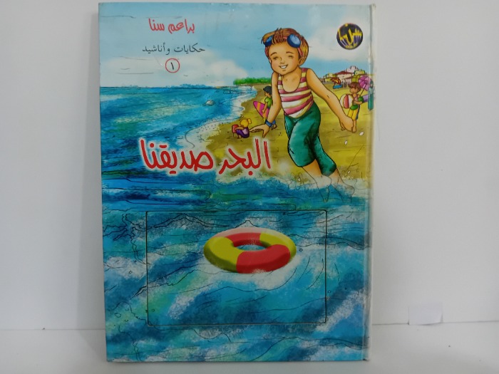 البحر صديقنا