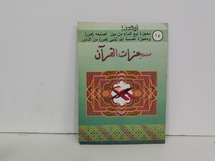 معجزات القران