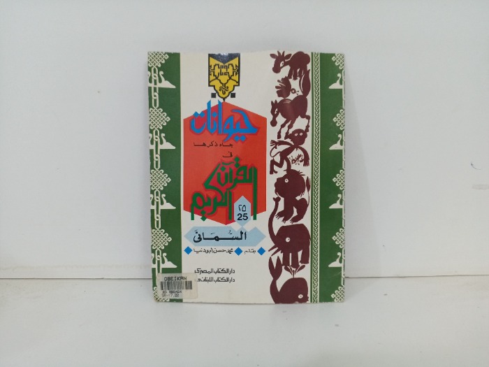 حيوانات جاء ذكرها في القران الكريم 