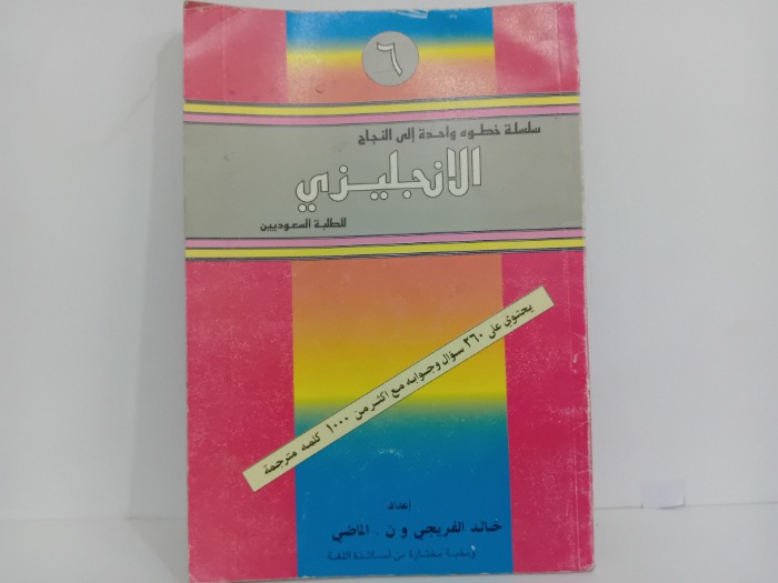 سلسلة خطوة واحدة الى النجاح الانجليزي 6