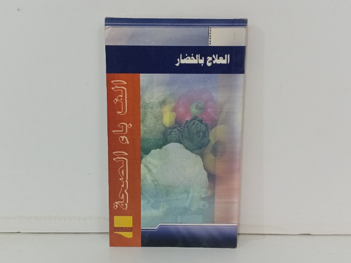 العلاج بالخضار