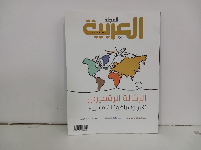 المجلة العربية العدد 541