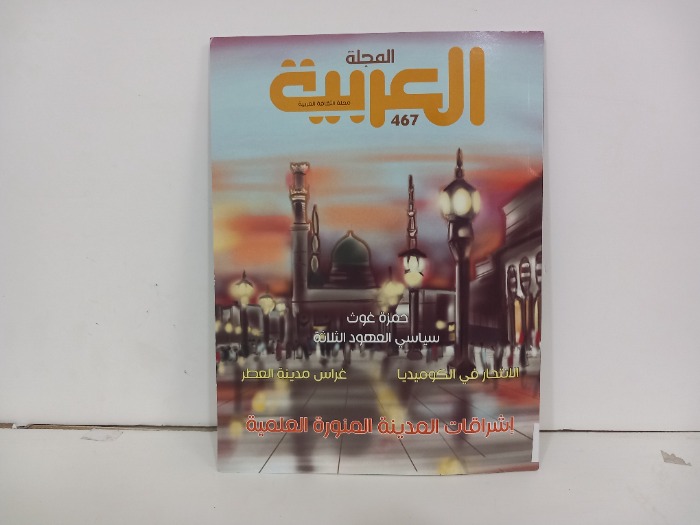 المجلة العربية العدد 467