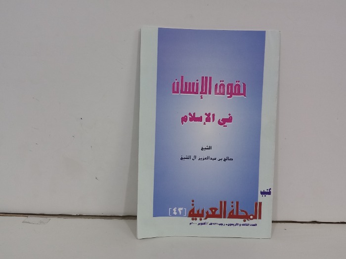 حقوق الانسان في الاسلام
