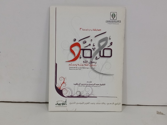 مسابقة نبي الرحمة 3 محمد رسول الله صلى الله عليه وسلم 
