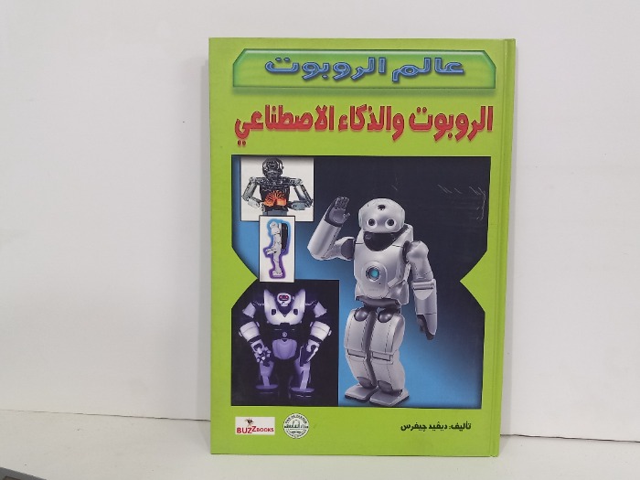 عالم الروبوت والذكاء الاصطناعي