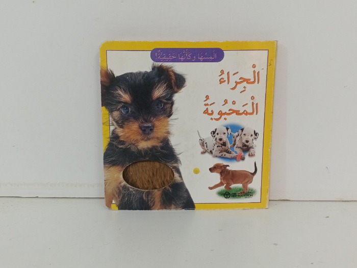 الجراء المحبوبة