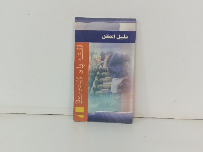 دليل الطفل