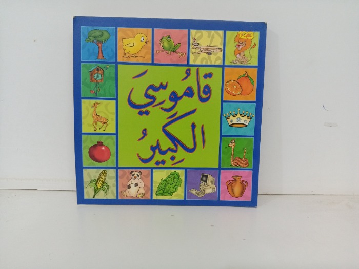 قاموس الكبير 