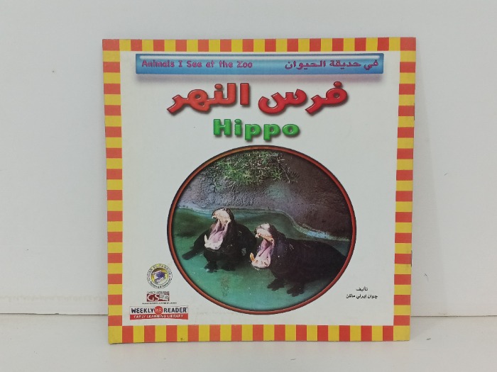 في حديقة الحيوان فرس النهر
