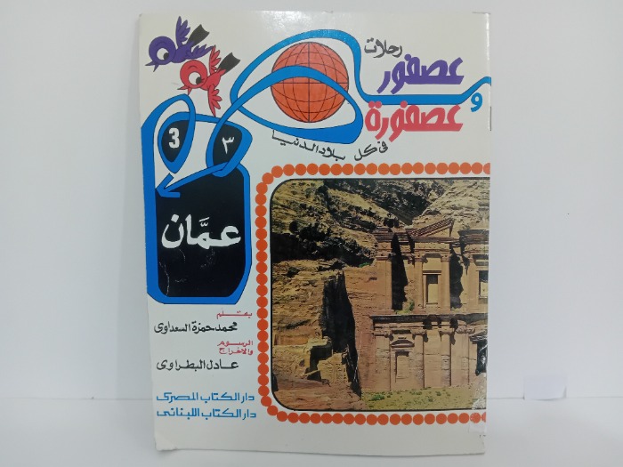 رحلات عصفور وعصفورة 3