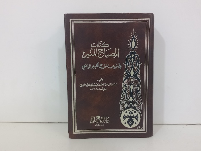 كتاب المصباح المنير ج2/1