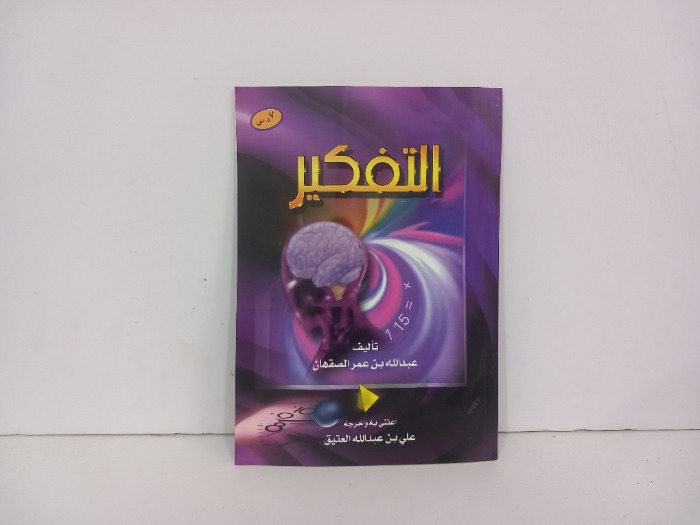 التفكير 