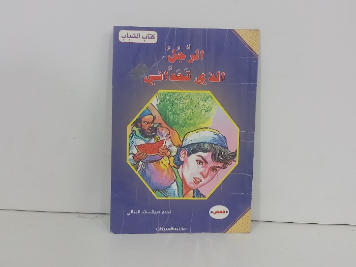 الرجل الذي تحداني