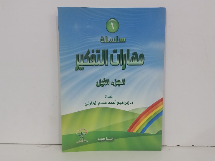 سلسلة مهارات التفكير ج1
