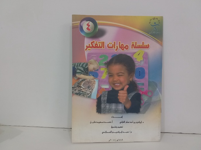 سلسلة مهارات التفكير ج4
