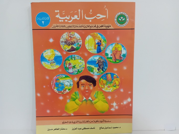 احب العربية 2