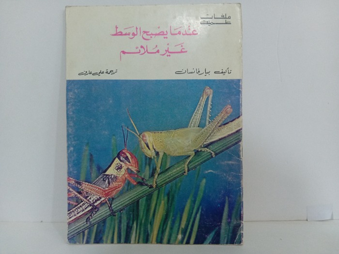 عندما يصبح الوسط غير ملائم