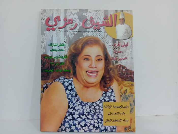 الشيف رمزي 10/9