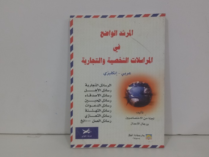 المرشد الواضح في المراسلات الشخصية والتجارية عربي انجليزي 