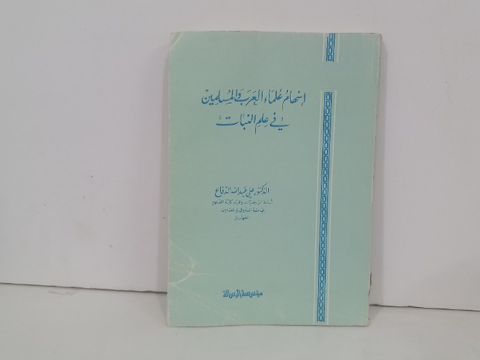 اسهام علماء العرب والمسلمين في علم النبات