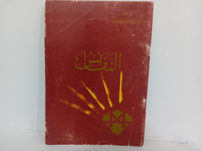 النفائس