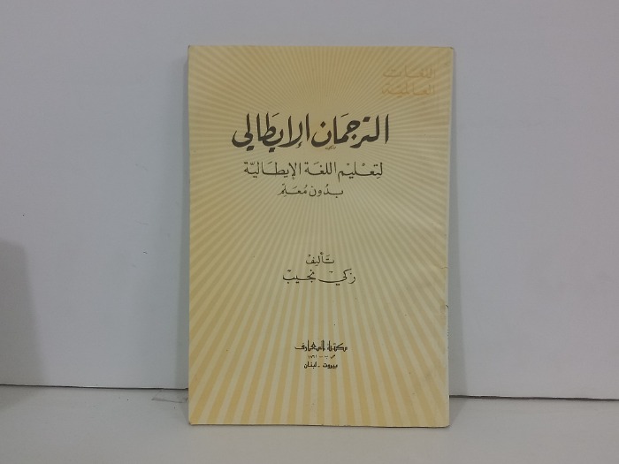 الترجمان الايطالي لتعليم اللغة الايطالية بدون معلم