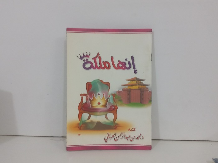 انها ملكة