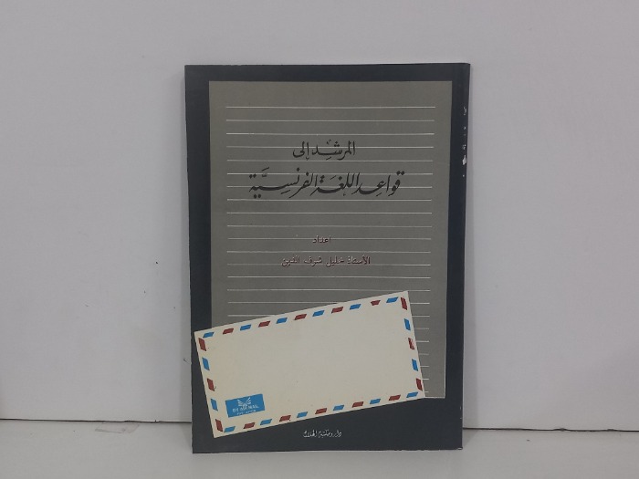 المرشد الى قواعد اللغة الفرنسية