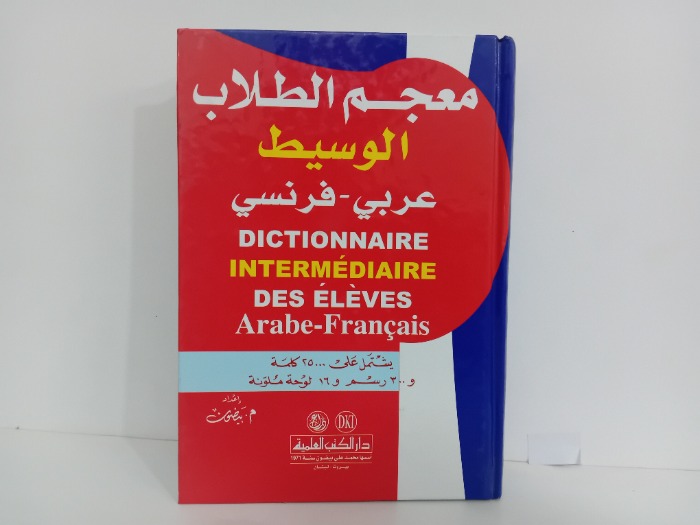 معجم الطلاب الوسيط عربي فرنسي 